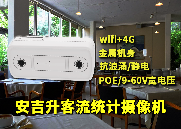 自助火鍋店客流量統(tǒng)計(安吉升智能客流管理系統(tǒng))(圖1) 雙目x-14.png