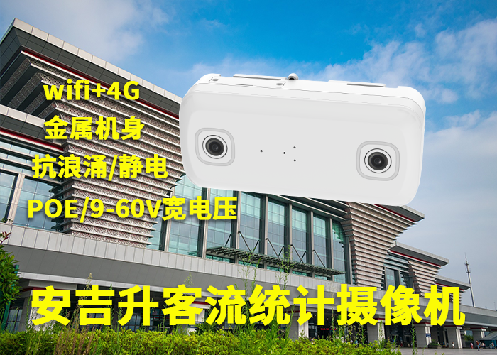 公園客流統(tǒng)計(jì)系統(tǒng)(室外人流量檢測(cè)攝像機(jī)品牌)(圖1) 雙目a-10.png