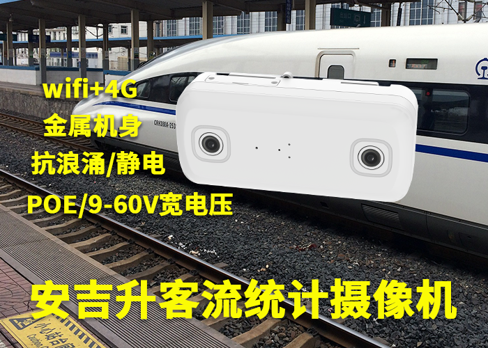安吉升地鐵旅客流量統(tǒng)計軟件「每日地鐵客流量統(tǒng)計方法」(圖1) 雙目a-13.png