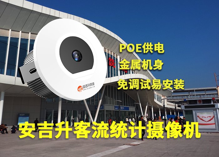 安吉升實(shí)時(shí)客流統(tǒng)計(jì)解決方案設(shè)計(jì)「景區(qū)實(shí)時(shí)客流統(tǒng)計(jì)監(jiān)控系統(tǒng)」(圖1) 單目a-12.png
