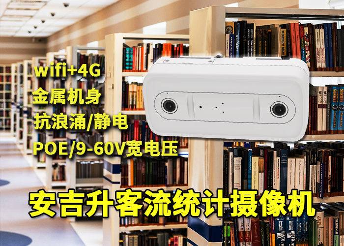 安吉升客流量統(tǒng)計分析軟件(公共圖書館人流量統(tǒng)計解決方案)(圖1) 雙目x-30.png