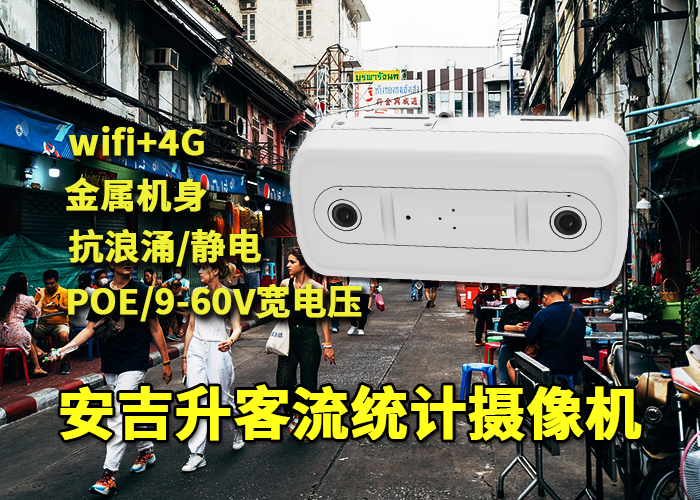 安吉升出入人員統(tǒng)計(jì)攝像機(jī)(小區(qū)人流量怎么統(tǒng)計(jì))(圖1) 雙目x-45.png