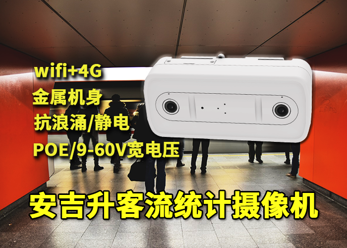 安吉升視覺計數(shù)攝像頭統(tǒng)計進出口人流量(圖1) 雙目x-32.png